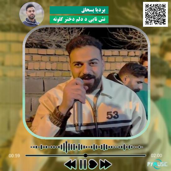 دانلود آهنگ تش نایی د دلم دختر گلونه بردیا بسحاق